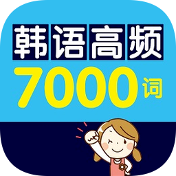 韩语高频7000词app下载-韩语高频7000词手机版下载v2.106.223 安卓版