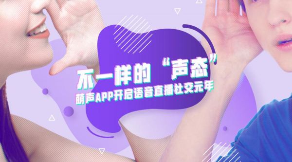 不一样的声态 萌声APP开启语音直播社交元年