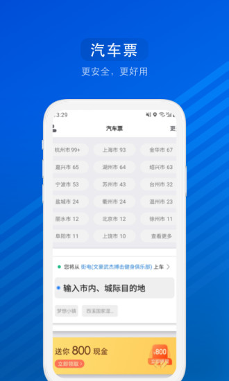 汽车票网上订票app