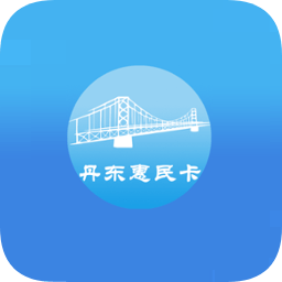 丹东惠民卡app官方下载-2022丹东惠民卡养老认证下载v1.2.6 安卓最新版-附二维码