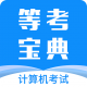等考宝典计算机考试手机版 v8.8.9.9安卓版