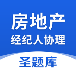 房地产经纪人协理软件下载-房地产经纪人协理圣题库下载v1.0.6 安卓版