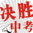 决胜中考app-决胜中考2017手机版(暂未上线)v3.5.0 安卓版