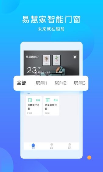 易慧家智能app