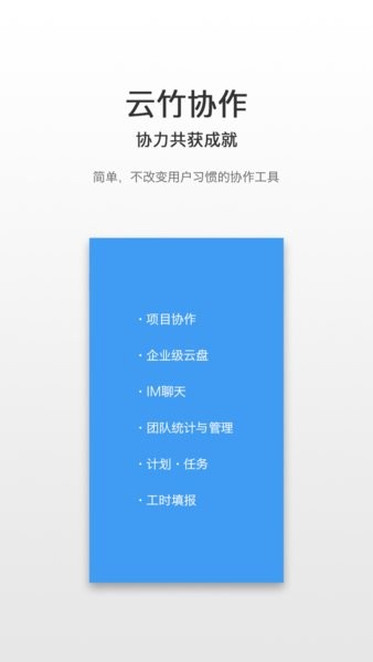 云竹协作app