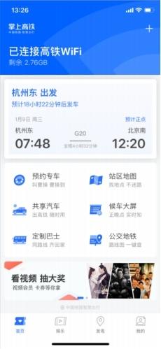 掌上高铁APP服务再升级：WiFi免费用 行程准提醒