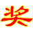 行大运抽奖系统(年会抽奖软件)下载v2.2 绿色版