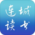 连城读书