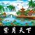 紫月王朝1.02-紫月王朝1.02发布版下载附隐藏英雄密码