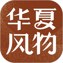 华夏风物app官方手机版 v2.13.2安卓版