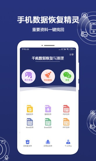 数据恢复精灵app