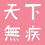 天下无疾apk下载-天下无疾下载v1.0.1 安卓版