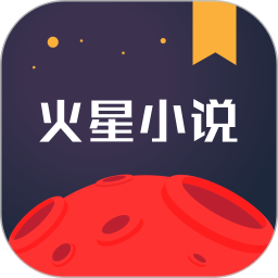 火星小说手机版