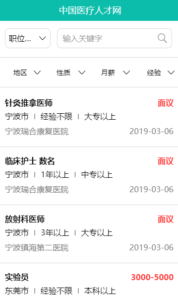 中国医疗人才网app