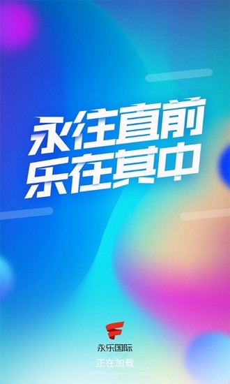 永乐国际app