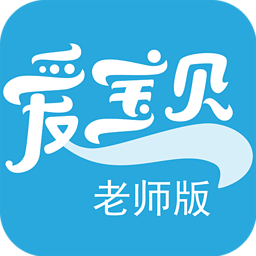 天天爱宝贝老师端ios版-天天爱宝贝老师端iPhone版(暂未上线)v5.2.0 苹果手机版