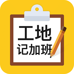 工地记加班app下载-工地记加班下载v3.3.4 安卓版
