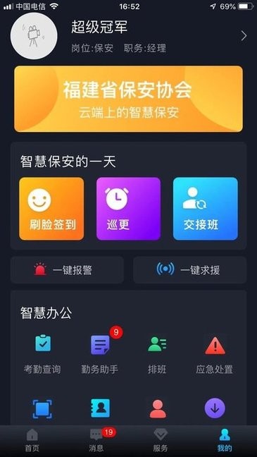 中国智慧保安app