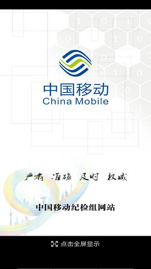 中移纪检组网站app