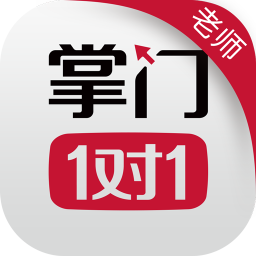 掌门1对1教师端app(掌门好老师)