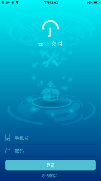 云丁交付app