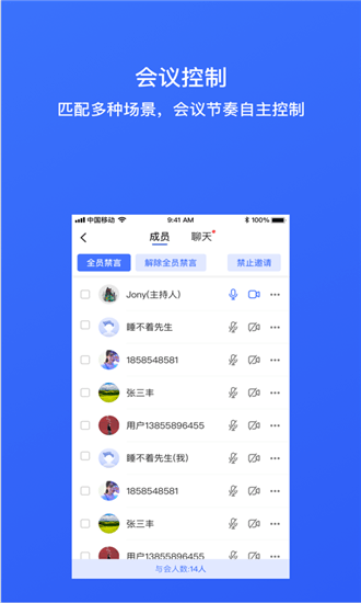 同顺会议手机版