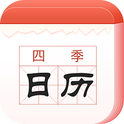 四季日历app下载-四季日历下载v1.0.0.0 安卓版
