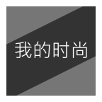 我的时尚app下载-我的时尚(穿衣搭配)下载v1.0.3 安卓版