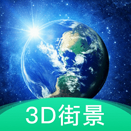 3d地球街景软件