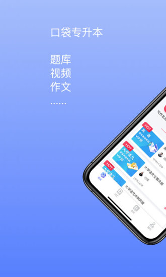 口袋专升本app