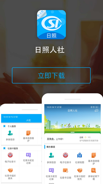 日照人社app