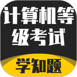 计算机等级考试学知题软件下载-计算机等级考试学知题app下载v1.1 安卓版