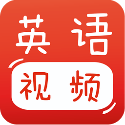 宝宝英语视频手机软件下载-宝宝英语视频app下载v1.1.4 安卓版