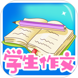 学生作文大全app下载