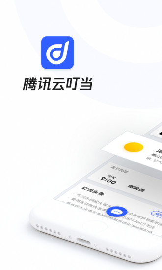 腾讯云叮当app