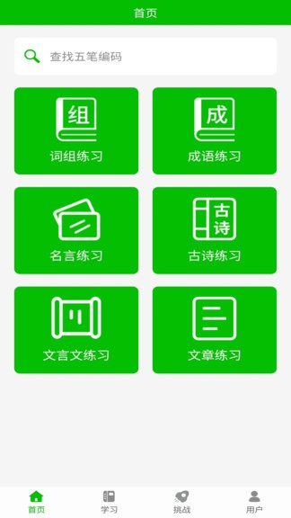 五笔打字练习app