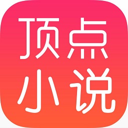 顶点小说app官方下载-顶点小说网手机版app下载v9.0.196 免费安卓版