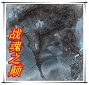 战魂之颠素菜无cd魔道-战魂之颠主宰最终无cd无限蓝p闪素菜版下载附隐藏英雄密码