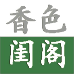 香色闺阁苹果版下载-香色闺阁ios版下载v2.3.5.2 苹果越狱版