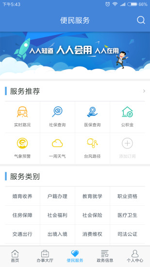 闽政通app