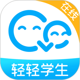 轻轻在线学生app