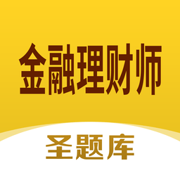 金融理财师圣题库app下载-金融理财师圣题库客户端下载v1.0.3 安卓最新版