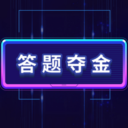 答题夺金app