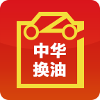 中华换油app下载-中华换油下载v3.2.4.5 安卓版