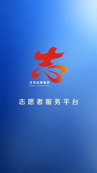 志愿江苏网手机版