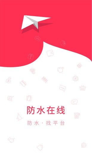 防水在线app