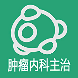肿瘤内科学主治医师最新版下载-肿瘤内科学主治医师app下载v1.2.2 安卓版