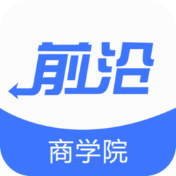 前沿商学院app