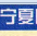 宁夏高速公路地图高清版-宁夏高速公路地图全图下载jpg大图版