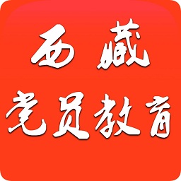西藏党员教育app下载-西藏党员教育网下载v1.2 安卓手机版-附二维码